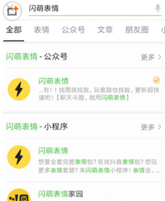 闪萌表情包如何添加到微信