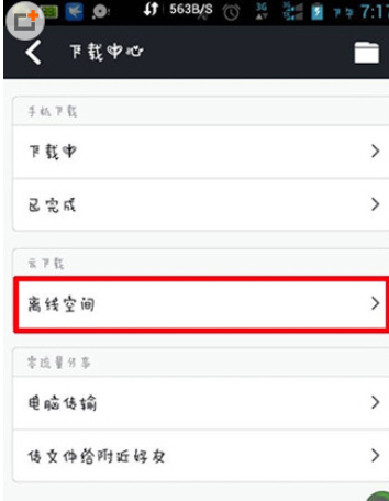 手机迅雷如何添加离线空间