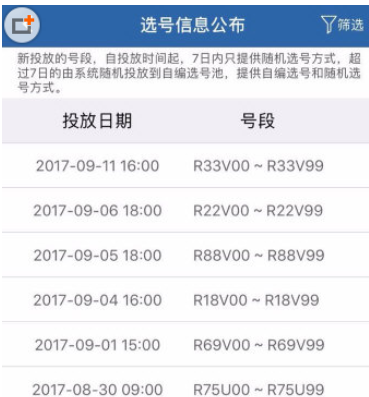 解读交管12123中选车牌号的具体操作方法