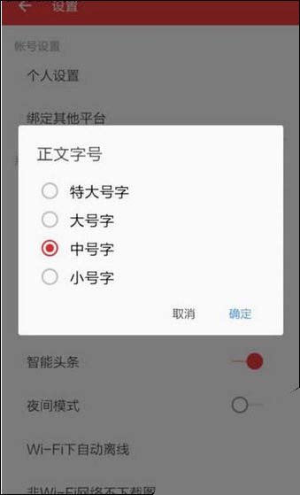 网易新闻中修改正文字体的具体操作方法是