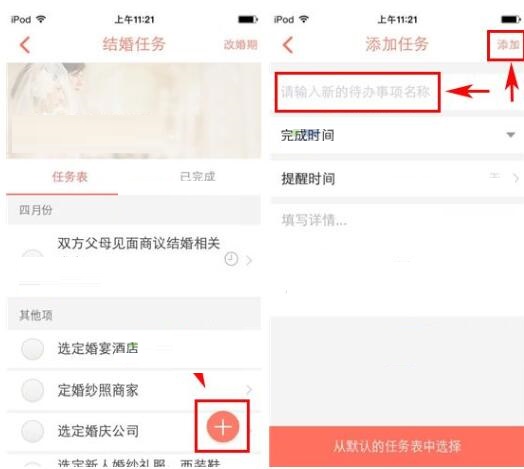 在婚礼纪app中添加婚礼任务的具体操作步骤