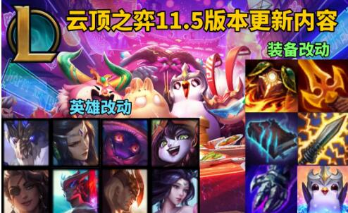 LOL云顶之弈11.5版本更新内容前瞻