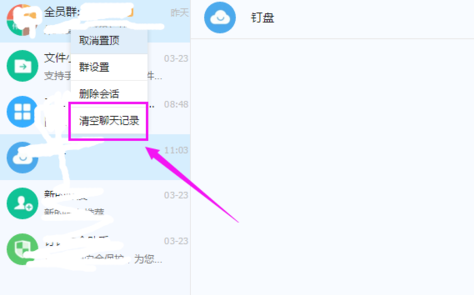 钉钉删除聊天记录的简单操作方法