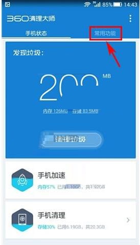 在360清理大师中设置禁止软件开机自启教程是什么