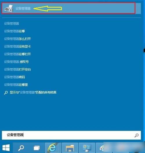 win10打开设备管理器的操作步骤是