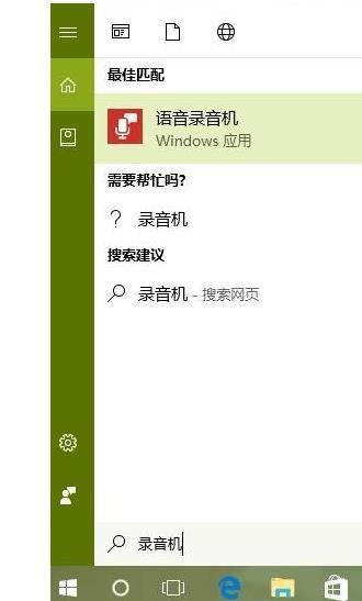 win10打开语音录音机的操作教程