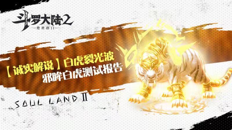 斗罗大陆2邪眸白虎强不强-邪眸白虎武魂觉醒攻略