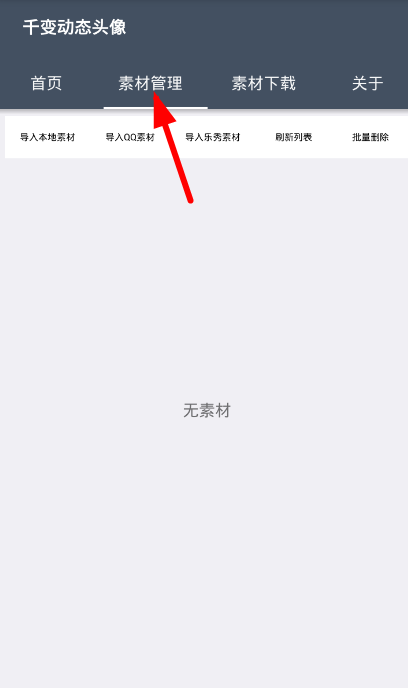 千变动态头像导入本地素材的具体操作方法