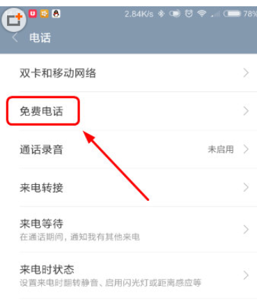 miui之间免费打电话