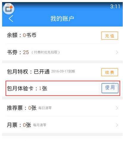 qq阅读会员体验卡怎么用