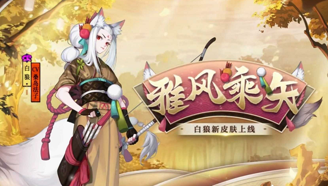 阴阳师白狼雅风乘矢皮肤外观及获取方式一览