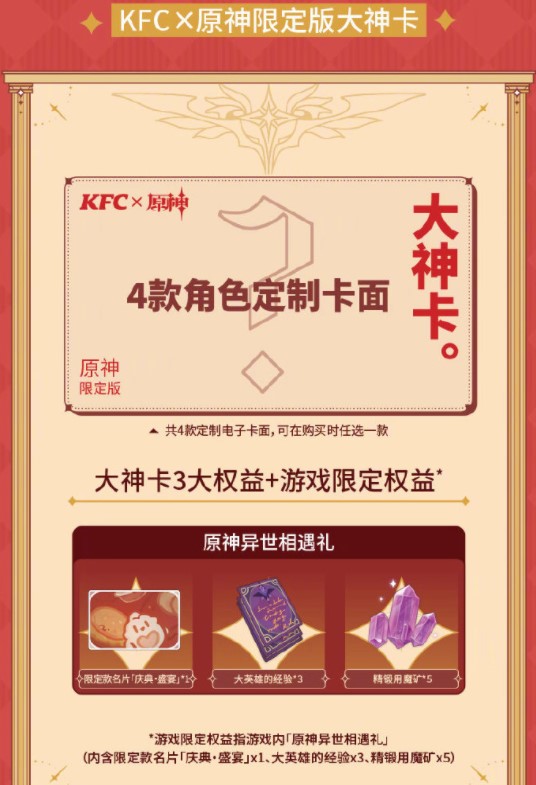 原神KFC大神卡礼包奖励内容一览