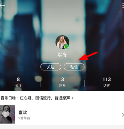 qq音乐中私信功能的具体使用方法是什么