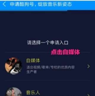 酷狗音乐中入驻自媒体的详细操作步骤是