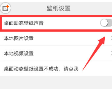 壁纸精灵动态壁纸声音如何关闭