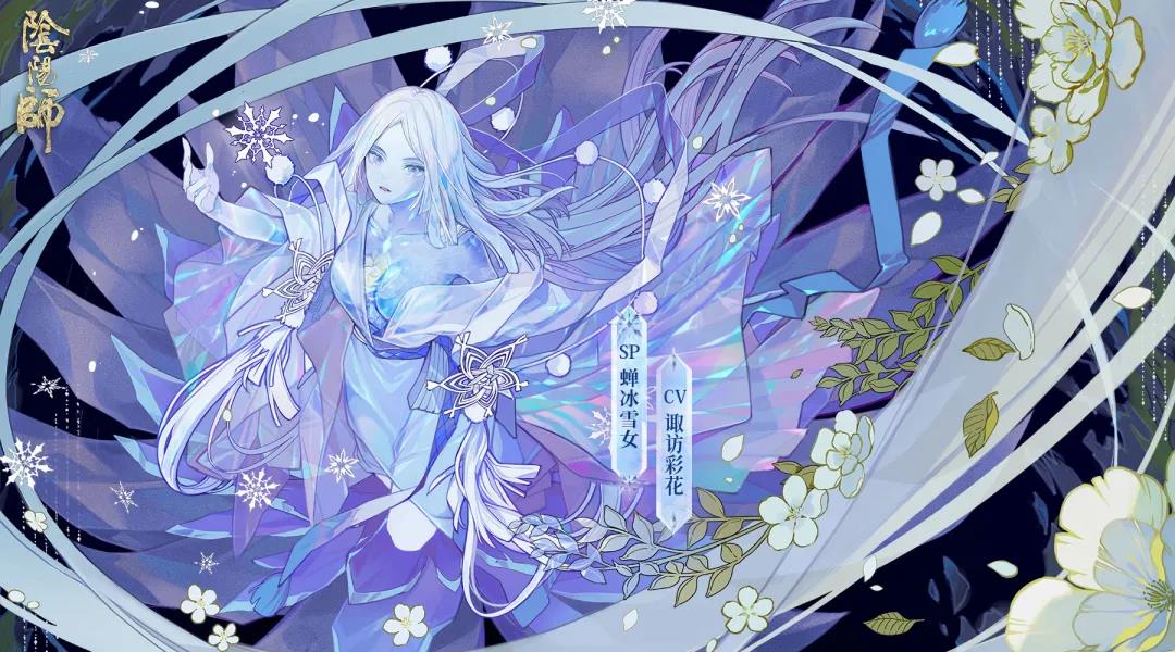 阴阳师SP蝉冰雪女技能强度测评