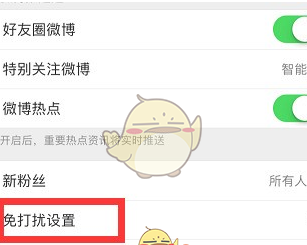 微博免打扰怎么设置