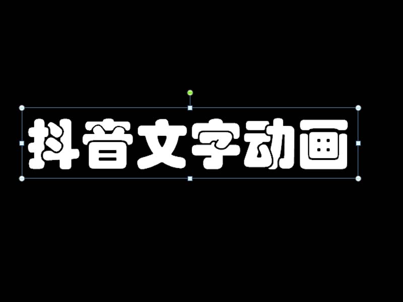 ppt制作抖音动态字体