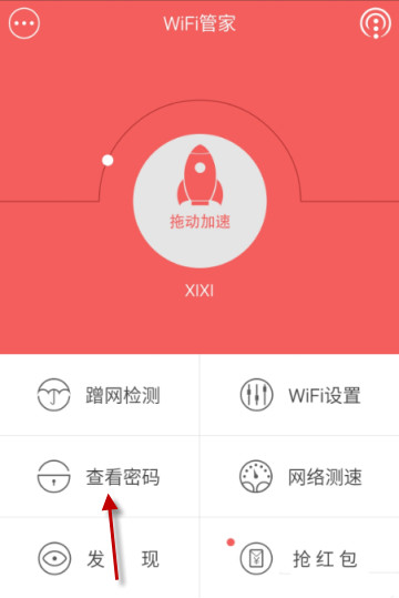 利用wifi管家查看密码的简单操作方法