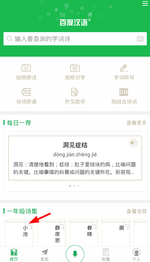 在百度汉语词典里收藏诗词的操作过程是什么