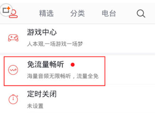 蜻蜓fm中设置免流量收听的具体操作步骤是