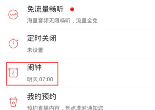 蜻蜓fm怎么设置闹钟