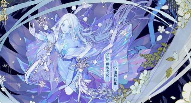 阴阳师sp雪女技能预测