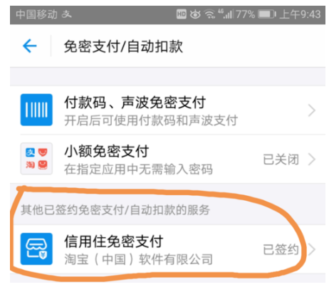 支付宝中关闭免支付的具体操作方法是