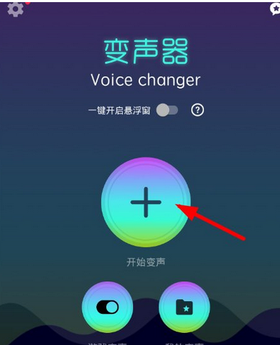 变声器 change my voice