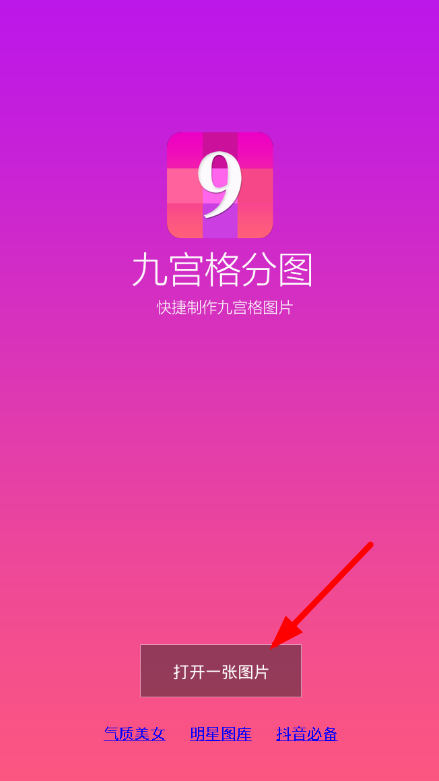 九宫格分图app