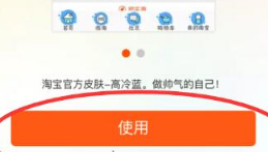 手机淘宝怎么换皮肤主题