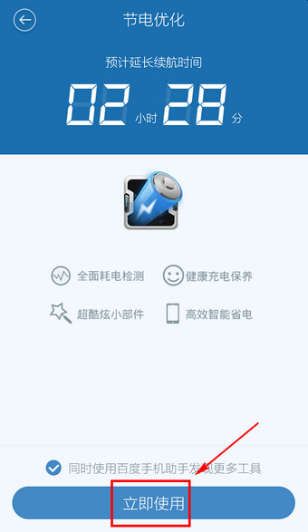 百度手机卫士软件省电的简单操作是什么