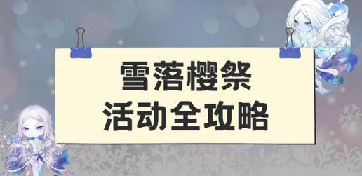 阴阳师雪落樱祭活动全攻略