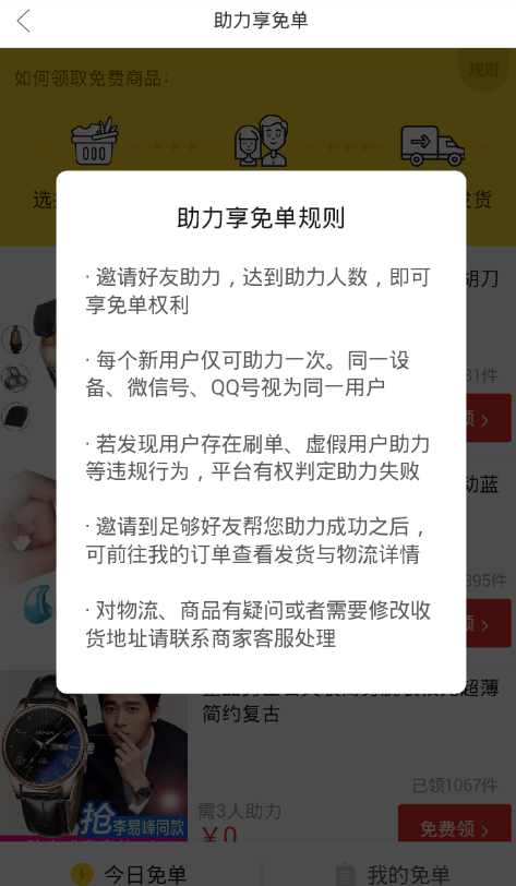 在拼多多中参加助力免单的操作过程是什么