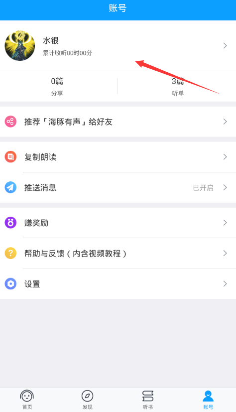 海豚有声app中修改昵称的操作方法是什么