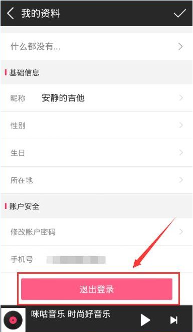 咪咕音乐退出账号的操作过程是什么