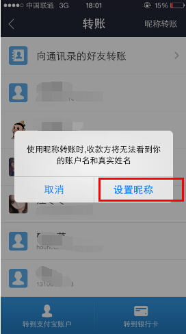 手机支付宝中设置昵称转账的操作过程是什么