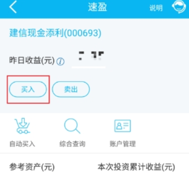 建设银行速盈怎么买入