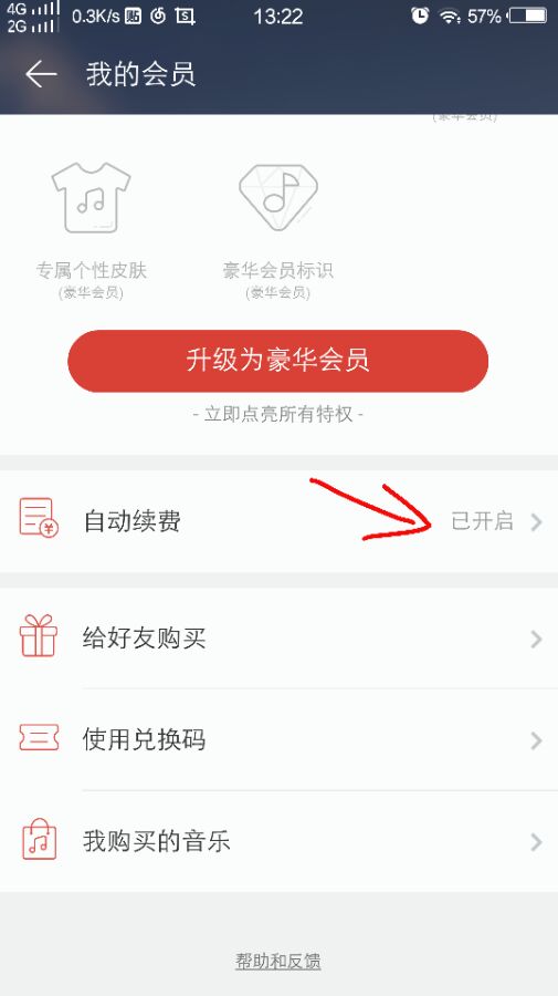 网易云音乐取消自动续费的操作流程