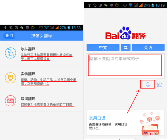 百度翻译app中使用多种翻译模式的具体方法是
