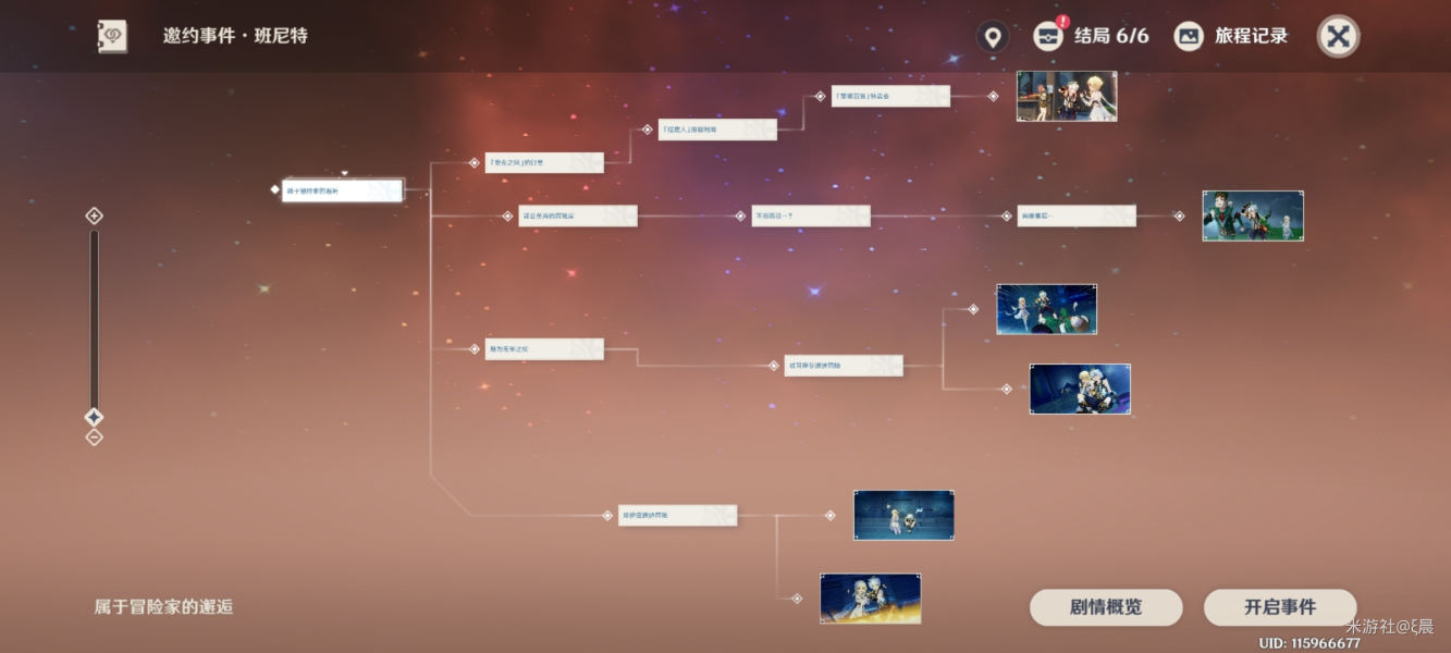 原神班尼特邀约事件6种结局详细攻略