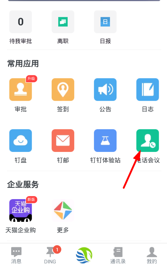 钉钉中进行电话会议的过程讲解怎么弄