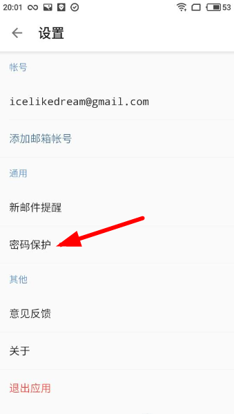 一加邮箱设置密码保护的简单操作方法