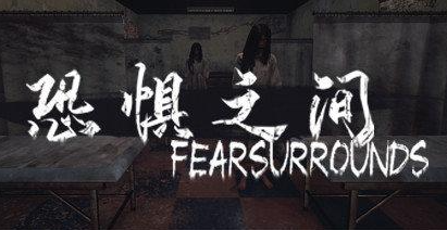 恐惧之间steam售卖价格介绍