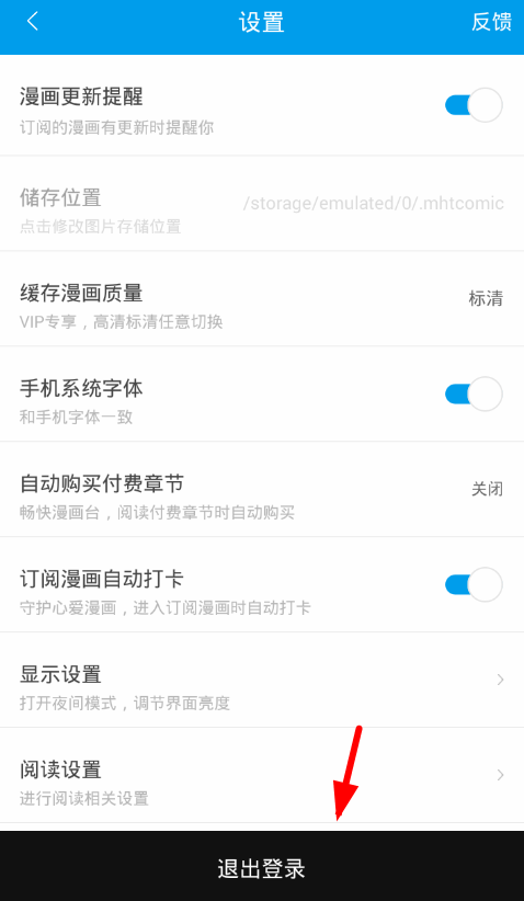 漫画台app退出登录的具体操作流程是什么