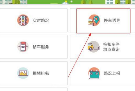 福州交警app中使用停车诱导的详细流程是什么