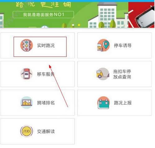 福州交警app中查询路况的具体操作步骤是什么