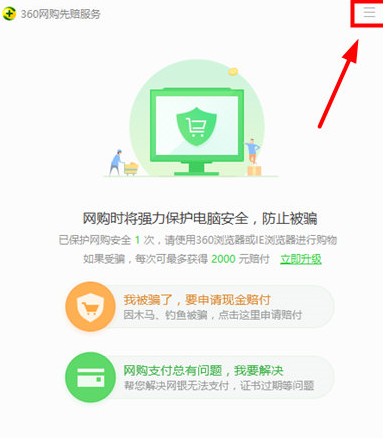 360安全卫士关闭网购模式的操作教程