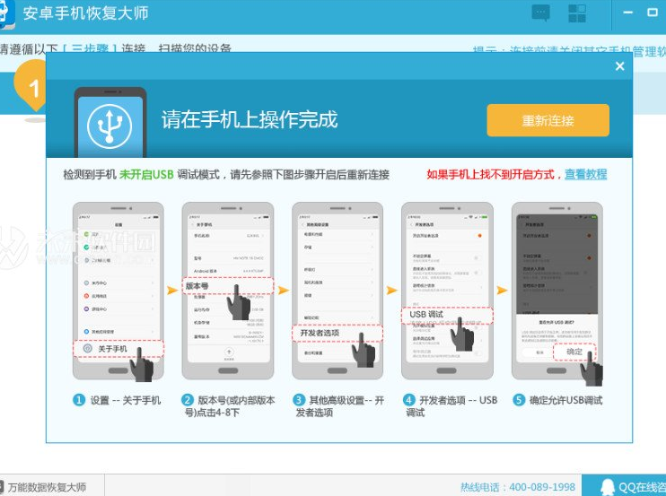 安卓数据恢复大师连接手机的操作过程