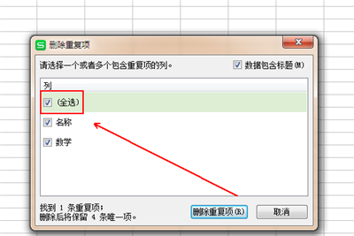 wps列表中删除重复内容